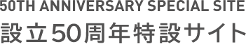 設立50周年記念サイト