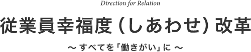 新たな歴史を 共に築こう！