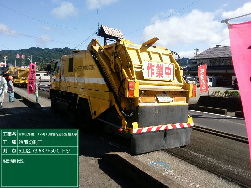 路面清掃状況